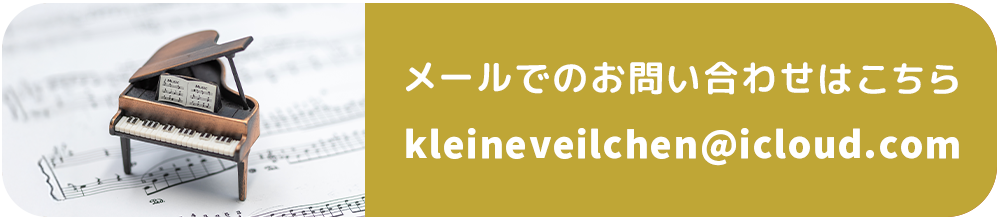 メールでのお問い合わせはこちら kleineveilchen@icloud.com