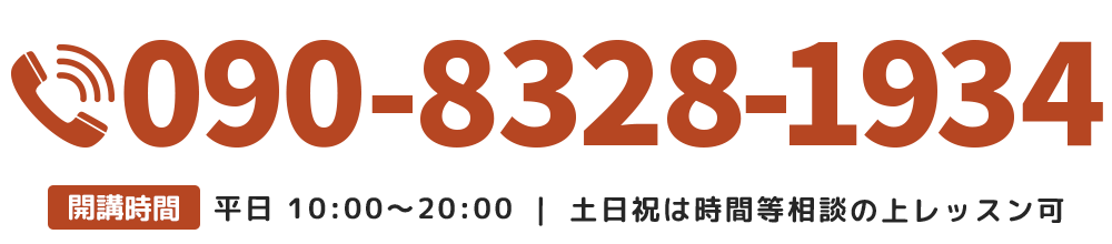 【電話番号】090-8328-1934